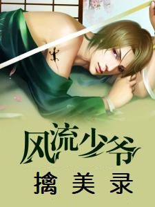 风流少爷擒美录（流氓少爷尘世游）
